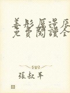 姜彤厉璟辰小说免费阅读全文