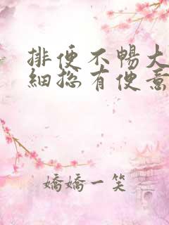 排便不畅大便变细总有便意