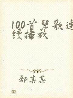 100首儿歌连续播放