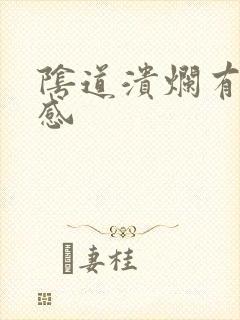 阴道溃烂有灼痛感