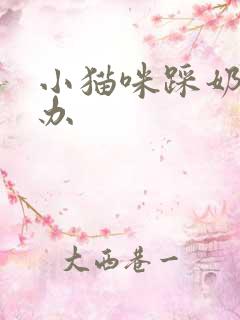 小猫咪踩奶怎么办