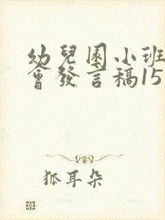 幼儿园小班家长会发言稿15篇