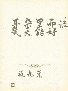 耳朵里面流脓水几天能好