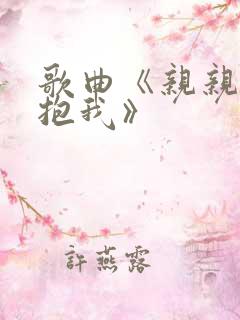 歌曲《亲亲我抱抱我》