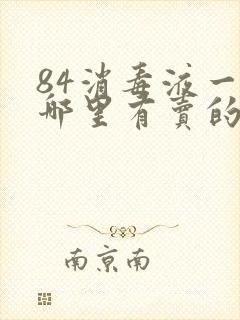 84消毒液一般哪里有卖的