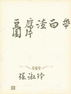 豆腐渣白带阴道图片