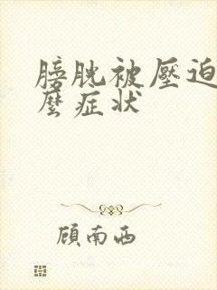 膀胱被压迫有什么症状