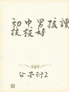 初中男孩读什么技校好