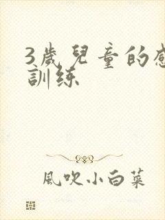 3岁儿童的感统训练