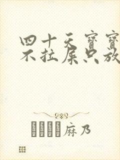 四十天宝宝两天不拉屎只放屁怎么办