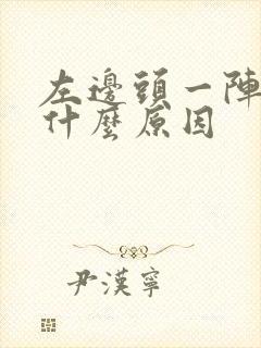 左边头一阵刺痛什么原因