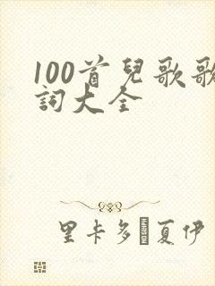100首儿歌歌词大全