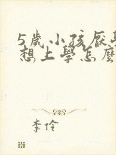 5岁小孩厌学不想上学怎么办