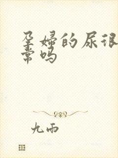 孕妇的尿很黄正常吗