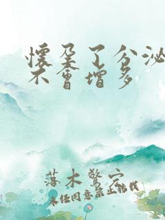 怀孕了分泌物会不会增多