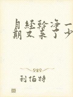 月经干净一个星期又来了少量的血