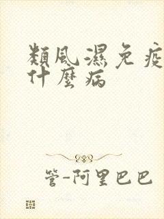 类风湿免疫科是什么病