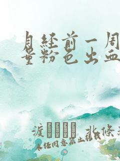 月经前一周有少量粉色出血