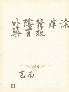 外阴发痒涂什么药有效