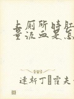 上厕所时肛门大量流血是怎么回事