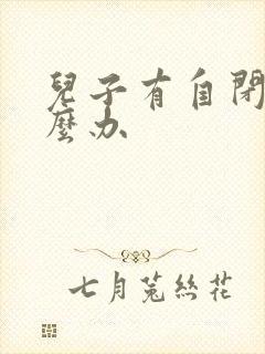 儿子有自闭症怎么办