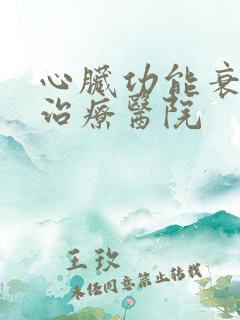 心脏功能衰竭的治疗医院