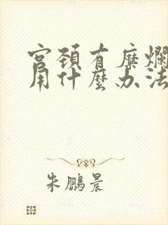 宫颈有糜烂中度用什么办法恢复