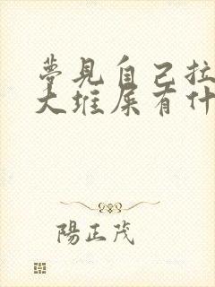 梦见自己拉了一大堆屎有什么预兆