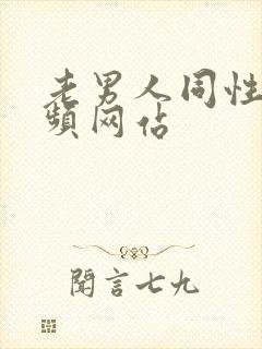 老男人同性恋视频网站