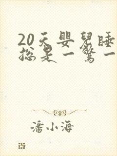 20天婴儿睡觉总是一惊一乍双手举起