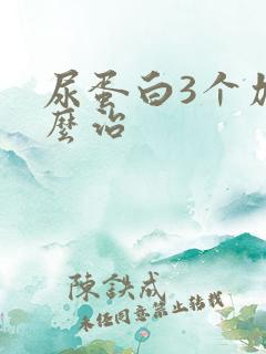 尿蛋白3个加怎么治