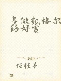 多做凯格尔运动的好处