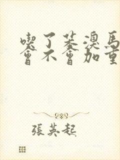 吃了苯溴马隆片会不会加重痛风的疼感