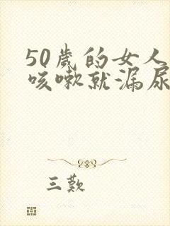 50岁的女人一咳嗽就漏尿怎么办