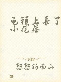 龟头上长了白色小疙瘩