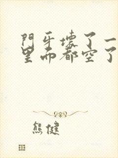 门牙坏了一半,里面都空了,怎么办