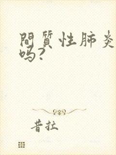 间质性肺炎能治吗?