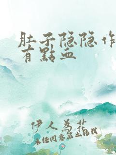 肚子隐隐作痛还有点血