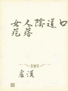 女人阴道口有肉疙瘩