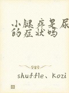 小腿疼是尿酸高的症状吗