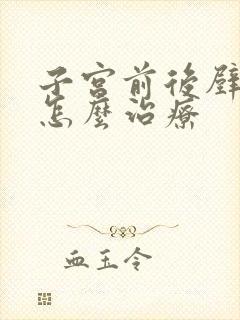 子宫前后壁脱垂怎么治疗