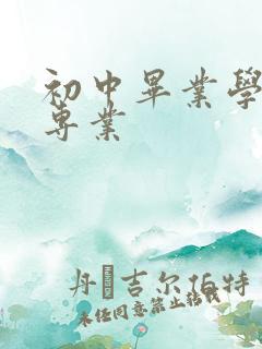 初中毕业学航空专业