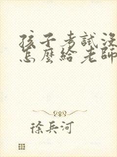 孩子考试没考好怎么给老师回复