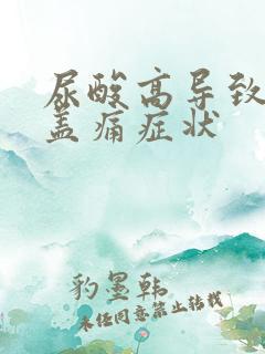 尿酸高导致的膝盖痛症状