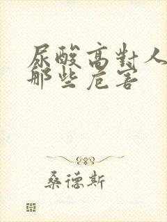 尿酸高对人体有那些危害