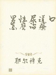 男性尿道口感染怎么治疗