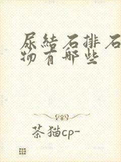 尿结石排石的药物有哪些