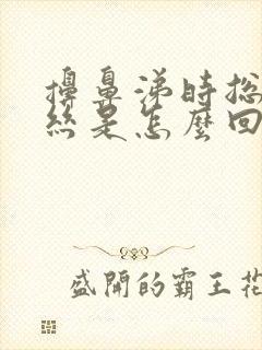 擤鼻涕时总有血丝是怎么回事