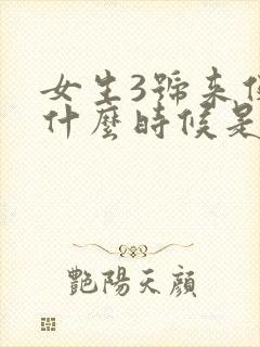 女生3号来例假什么时候是排卵期