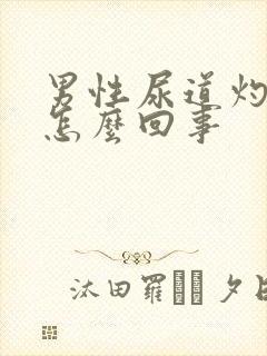 男性尿道灼痛是怎么回事